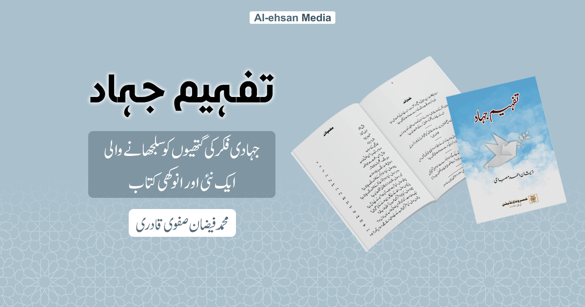 تفہیم جہاد: جہادی فکر کی گتھیوں کو سلجھانے والی ایک نئی اور انوکھی  کتاب